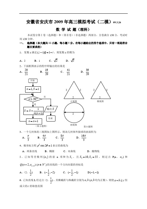 安徽省安庆市2009年高三模拟考试及答案(二模)