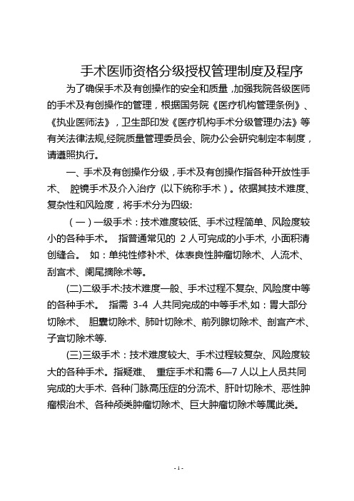 手术医师资格分级授权管理制度及程序