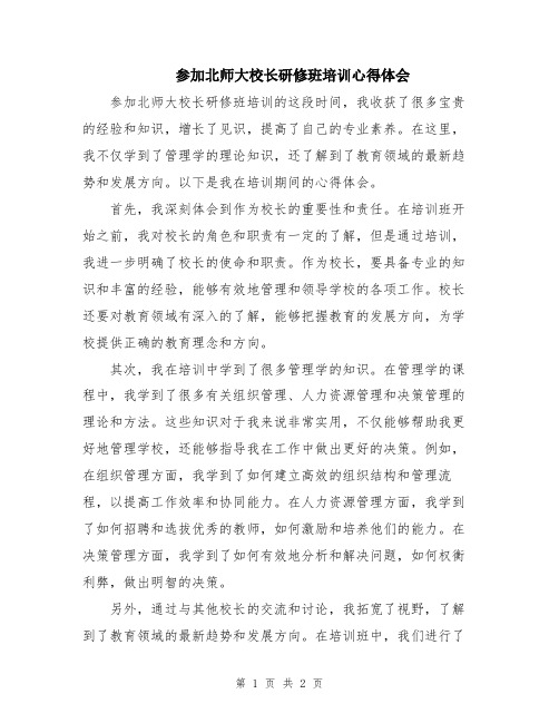 参加北师大校长研修班培训心得体会