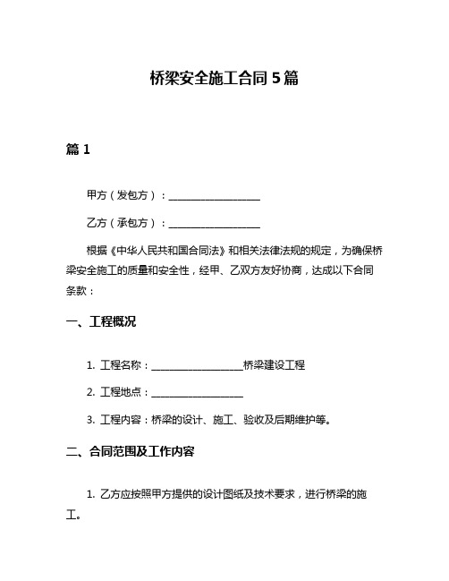 桥梁安全施工合同5篇