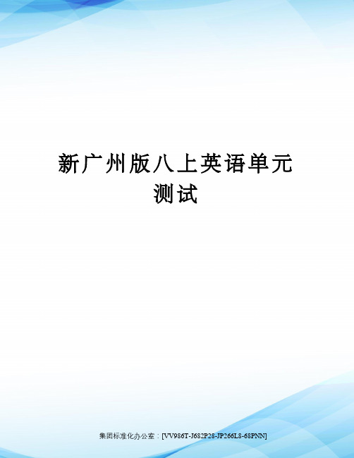 新广州版八上英语单元测试完整版