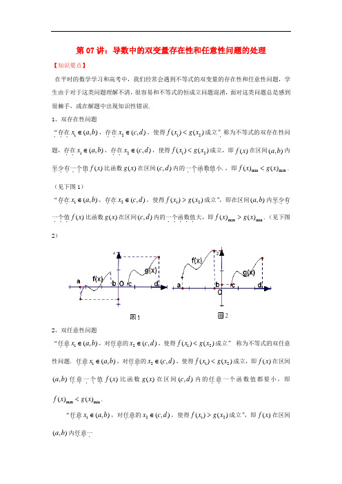 高考数学热点难点突破技巧 数中的双变量存在性和任意性问题