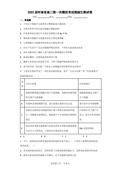 2023届河南省高三第一次模拟考试理综生物试卷(含解析)