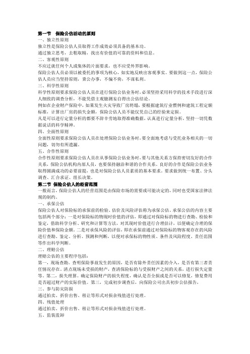 保险公估原理与基础 第二章 保险公估人的经营