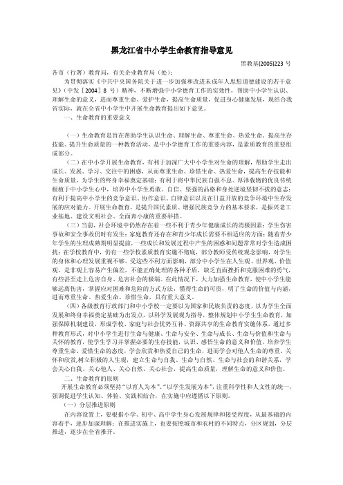 黑龙江省中小学生命教育指导意见