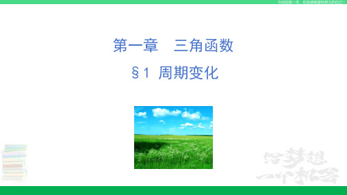 北师大版(2019)数学-必修第二册-第一章 三角函数1 周期变化PPT(课件)