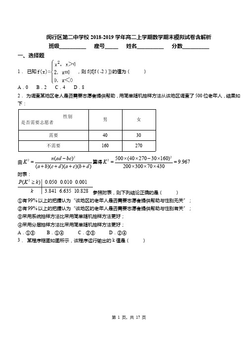 闵行区第二中学校2018-2019学年高二上学期数学期末模拟试卷含解析