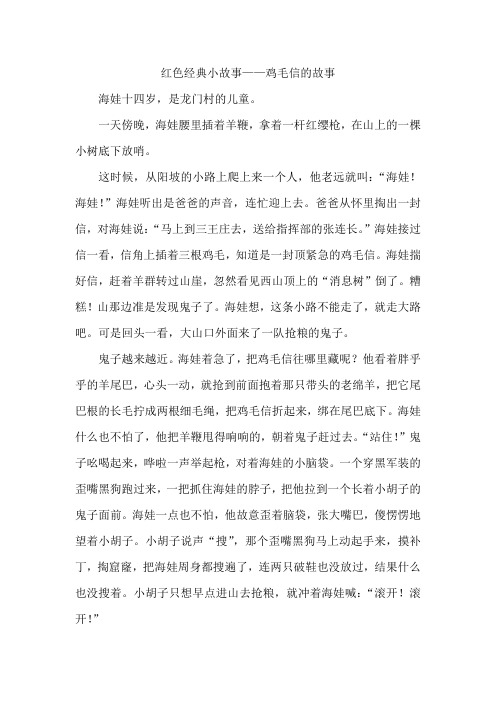 红色 小故事 鸡毛信的故事