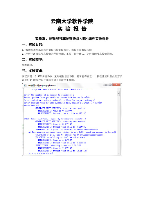 计算机网络原理实验五传输层可靠传输协议GBN编程实验报告