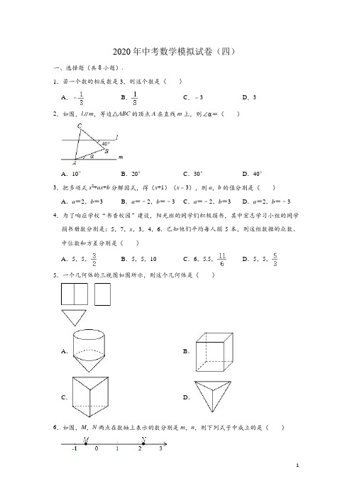 山东省菏泽市郓城县2020年中考数学模拟试卷四(含解析)