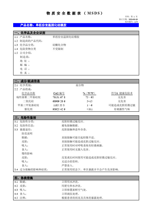 单组份室温固化硅橡胶物质安全数据表MSDS 模板