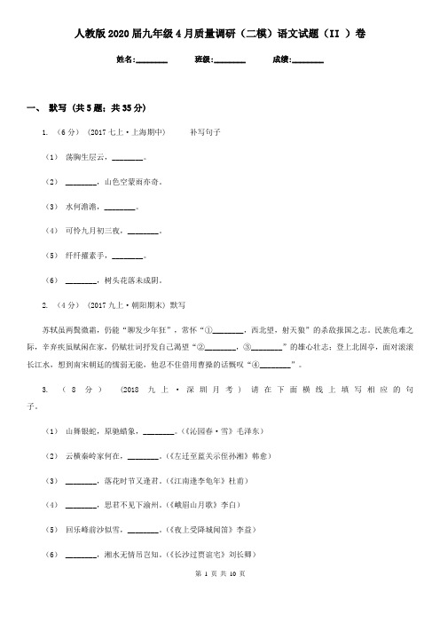 人教版2020届九年级4月质量调研(二模)语文试题(II )卷