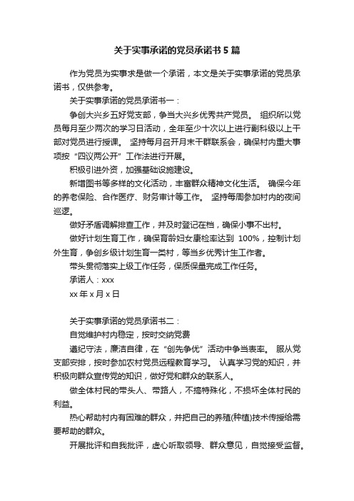 关于实事承诺的党员承诺书5篇