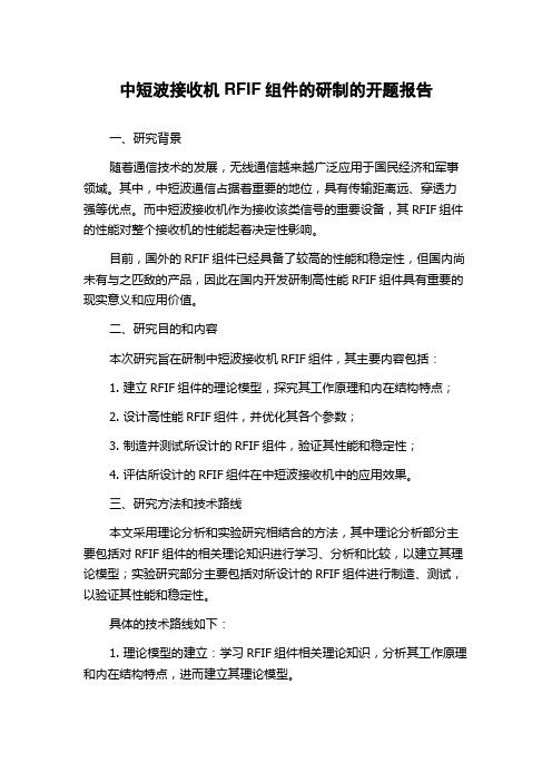 中短波接收机RFIF组件的研制的开题报告