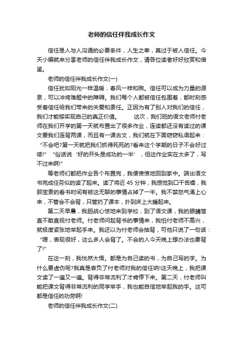 老师的信任伴我成长作文