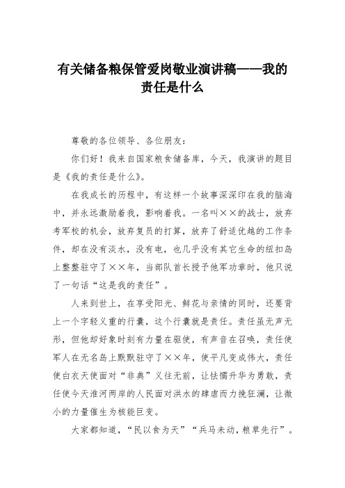 有关储备粮保管爱岗敬业演讲稿——我的责任是什么