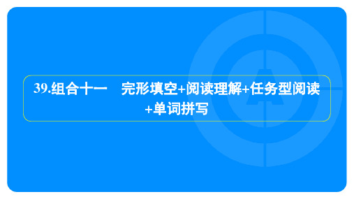 2025年中考英语培优训练组合十一 完形填空+阅读理解+任务型阅读+单词拼写