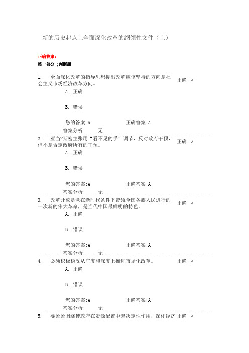 《新的历史起点上全面深化改革的纲领性文件(上)》在线学习考题和答案