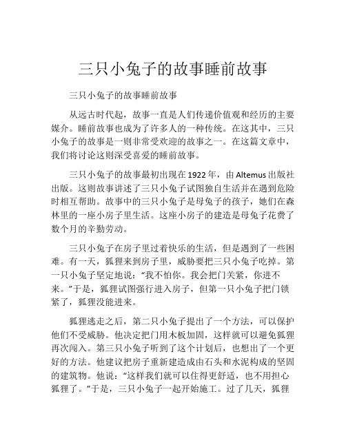 三只小兔子的故事睡前故事