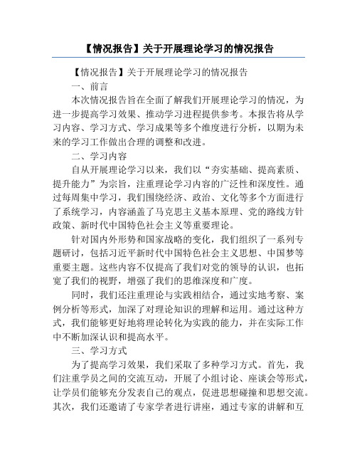 【情况报告】关于开展理论学习的情况报告