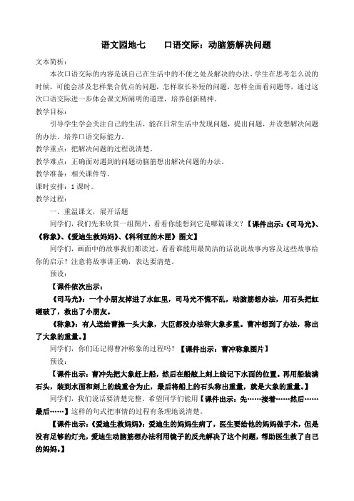 人教课标板小学三年级语文上册  语文园地七 口语交际：动脑筋解决问题 公开课教学设计