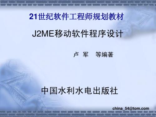 J2ME移动软件程序设计第1章