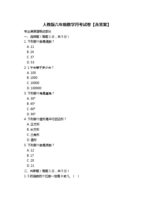 人教版六年级数学月考试卷【含答案】