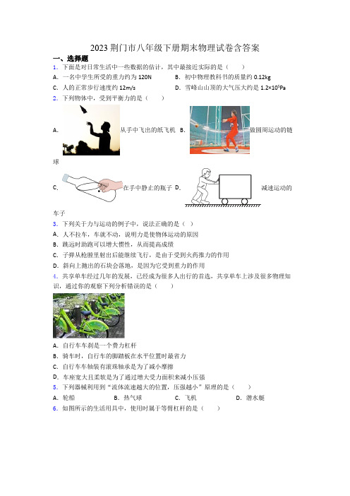 2023荆门市八年级下册期末物理试卷含答案