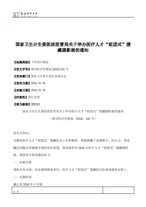 国家卫生计生委医政医管局关于举办医疗人才“组团式”援藏摄影展的通知