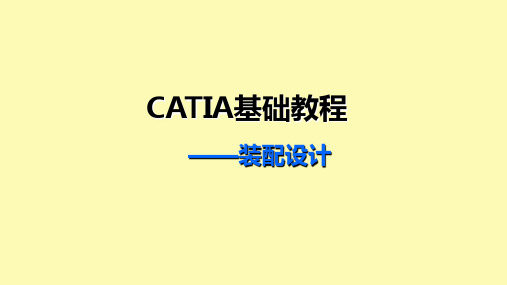 CATIA基础教程4(装配设计)