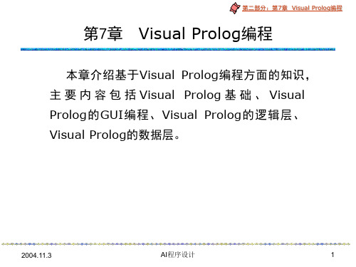 Visual-Prolog编程