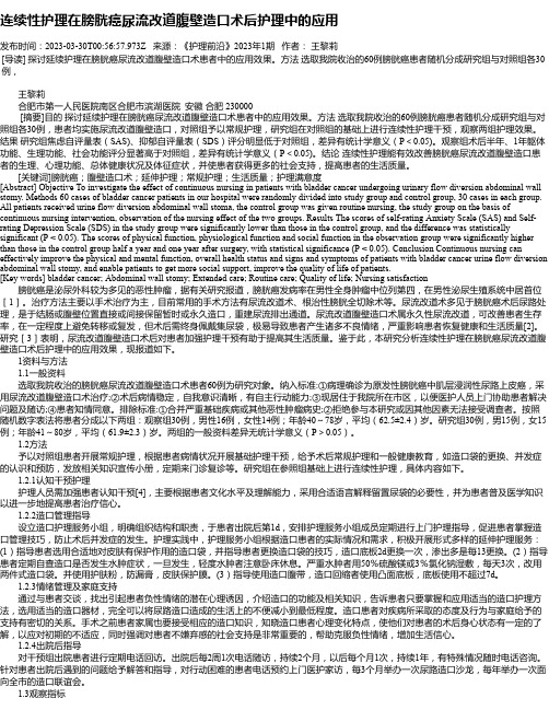 连续性护理在膀胱癌尿流改道腹壁造口术后护理中的应用