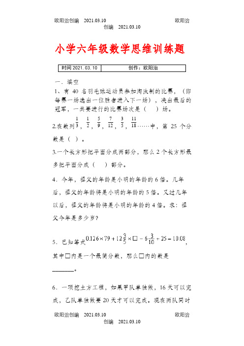 小学六年级数学思维训练题(含答案)之欧阳治创编