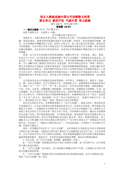 【志鸿全优设计】2013-2014学年高中语文 第五单元散而不乱气脉中贯过关检测 新人教版选修《中国