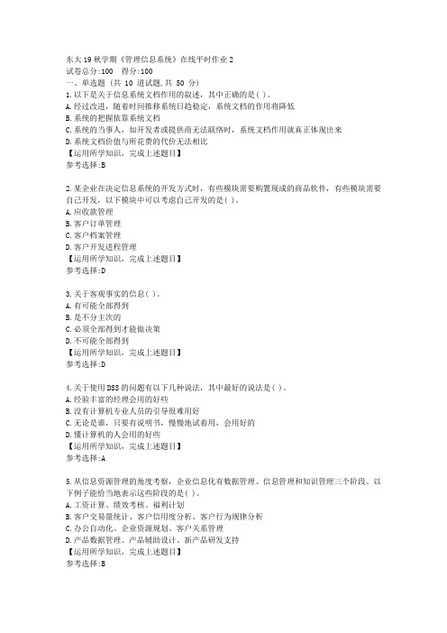 东北大学19秋学期《管理信息系统》在线平时作业2答案