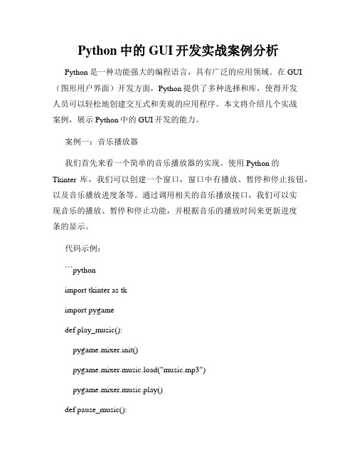 Python中的GUI开发实战案例分析