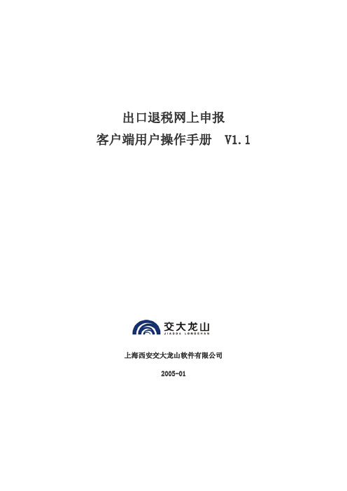 出口退税网上申报客户端用户操作手册