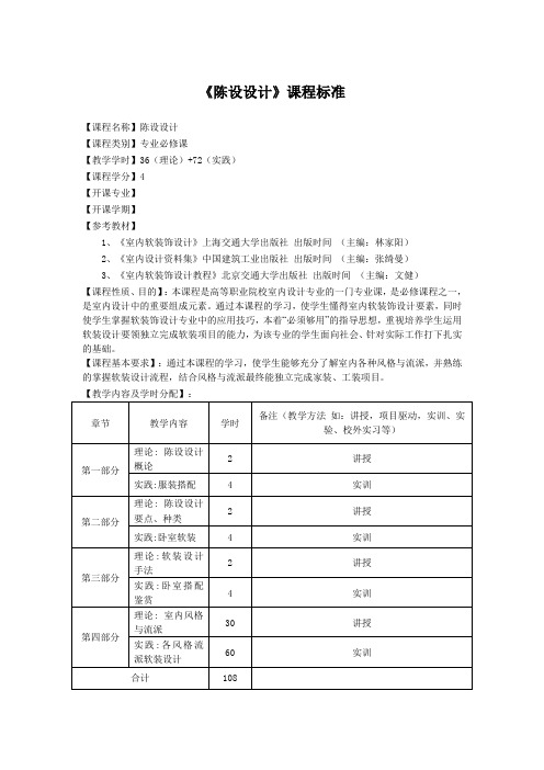 《陈设设计》课程标准