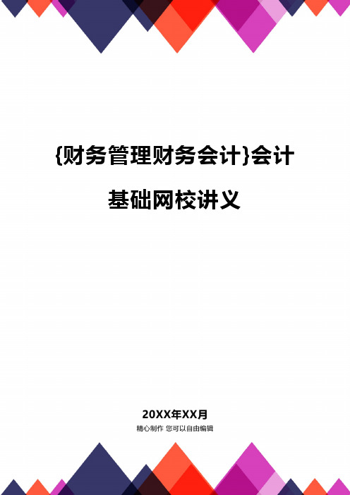 {财务管理财务会计}会计基础网校讲义