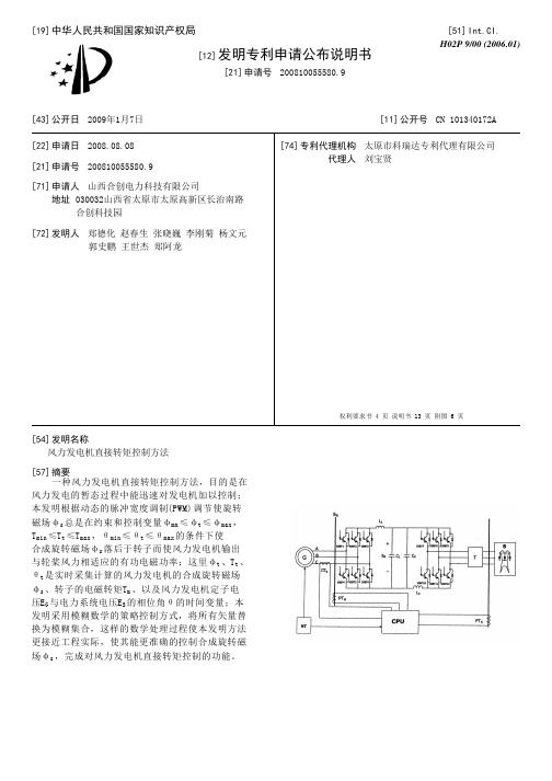 风力发电机直接转矩控制方法[发明专利]