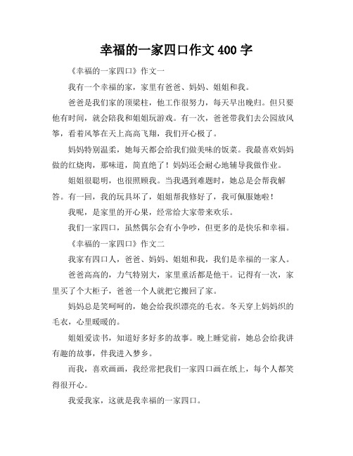 幸福的一家四口作文400字