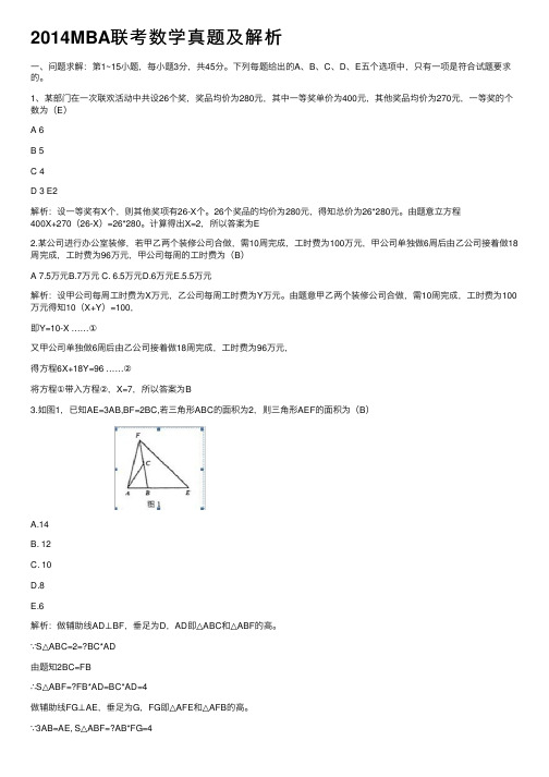 2014MBA联考数学真题及解析