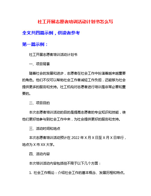 社工开展志愿者培训活动计划书怎么写