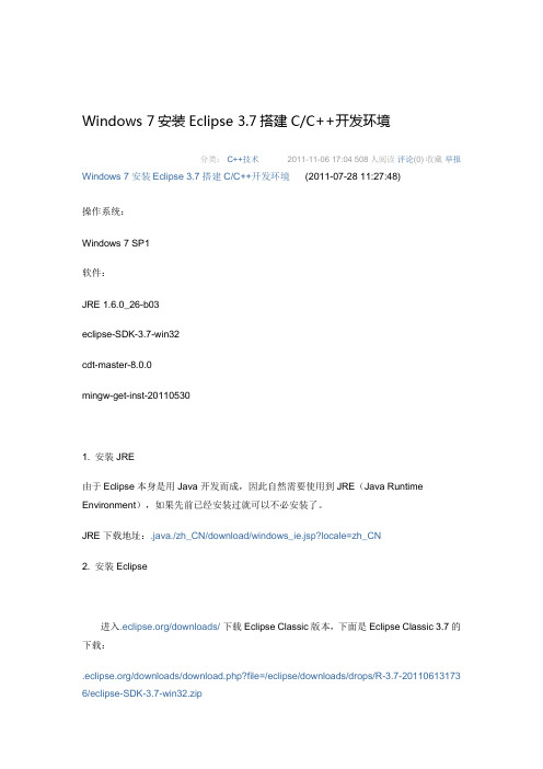 Windows 7安装Eclipse3.7搭建C,C++开发环境