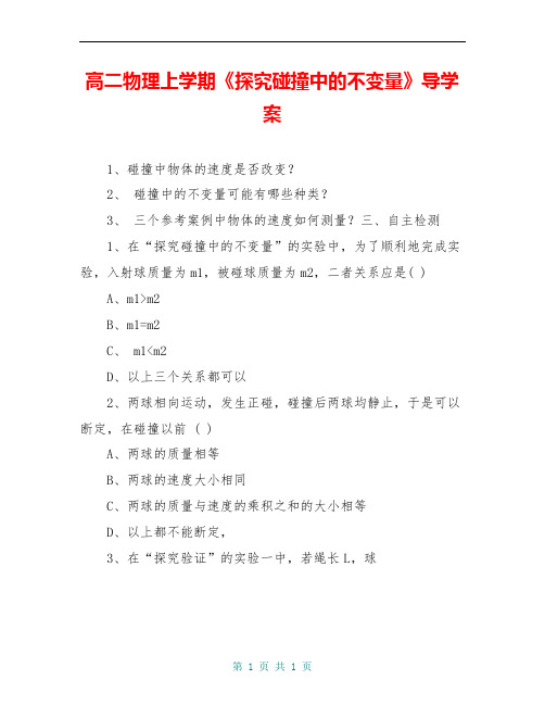 高二物理上学期《探究碰撞中的不变量》导学案