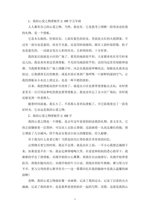 精选我的心爱之物滑板作文400字