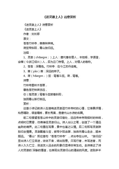 《送灵澈上人》诗意赏析