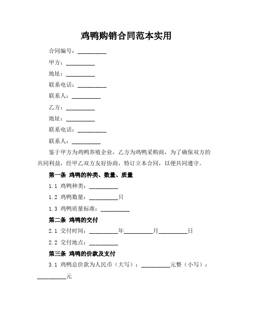 鸡鸭购销合同范本实用 