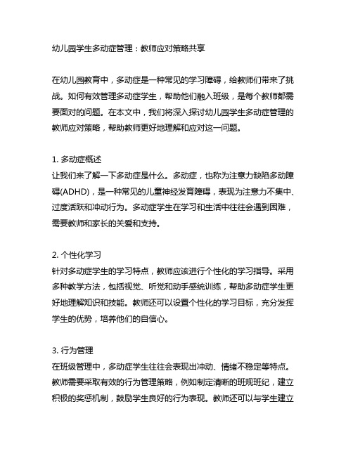 幼儿园学生多动症管理：教师应对策略分享