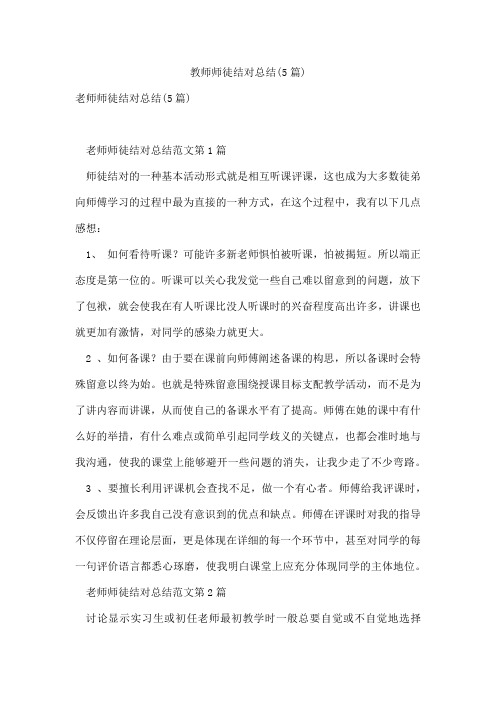 教师师徒结对总结(5篇)